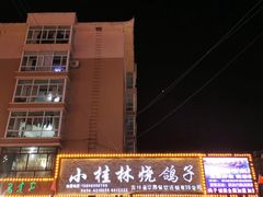 门面-小桂林烧鸽子