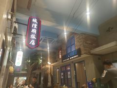-爷爷的烀饼店
