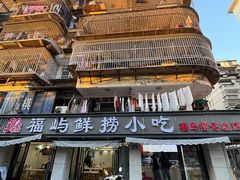 -福屿鲜捞小吃·捞化(福屿总店)