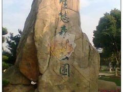 -昆山城市生态森林公园