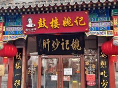 -姚记炒肝店(鼓楼店)