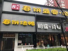 门面-陈阿婆鱼头泡饼·京味菜(复兴路店)