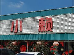 门面-小赖鱼馆