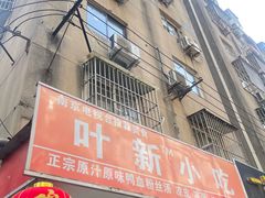 -叶新小吃店(来凤小区总店)