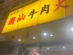 -全好食潮汕牛肉火锅(泗洲路店)