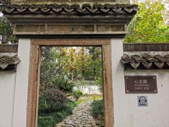 -上海方塔园