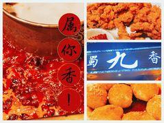 -蜀九香火锅(彩虹店)