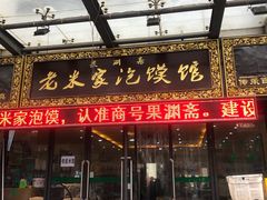 门面-果渊斋老米家泡馍馆(学诚广场店)