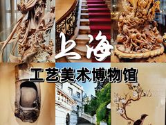 -上海市工艺美术博物馆