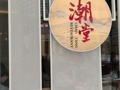 -潮堂 · 潮州菜(恒隆广场店)