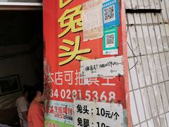 门面-邓氏兔头