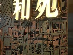 -和苑酒家·一线江景(星寰店)