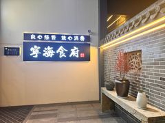 -宁海食府(大剧院店)