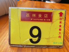 -荔林食店(西华路店)