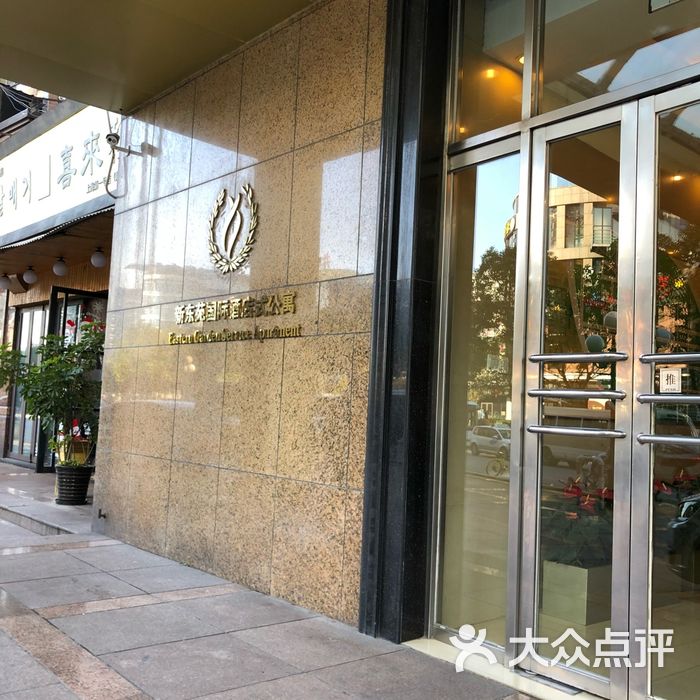 上海新东苑国际酒店式公寓