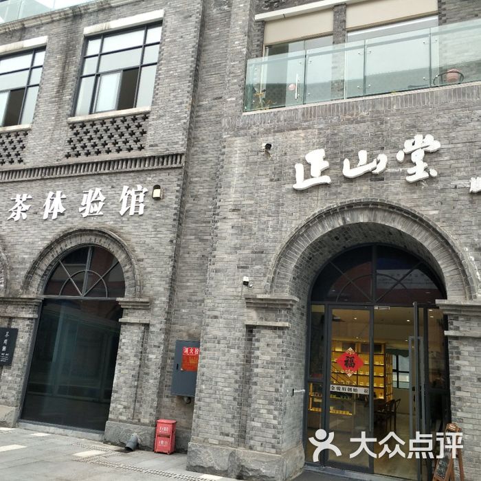 正山堂门店图片