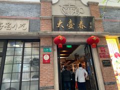 门面-大壶春生煎(四川中路店)