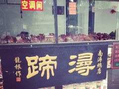 iphone_upload_pic-浔蹄(南浔总店)