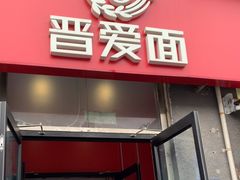 -晋爱面大同刀削面(白纸坊店)