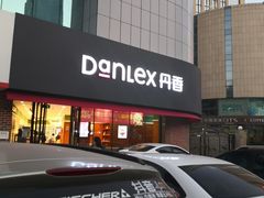 -丹香(青岛南京路店)