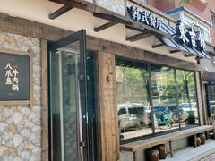 -东吉馆韩式餐厅(八经街总店)