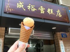 门面-成裕雪糕店(士多店)