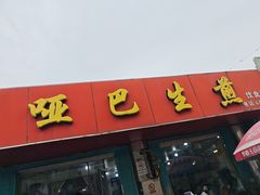 -哑巴生煎(姑苏区苏安新村店)