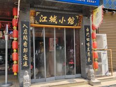 -江城小馆陕南妈妈菜·全球旅行餐厅(钟楼店)