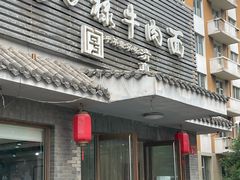 -马子禄牛肉面(金宝街店)