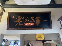 -绍兴老味道·非遗门店(银泰城店)