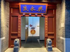 门面-晟永興烤鸭店(五道口店)