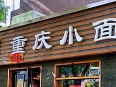 门面-好這口重庆小面(总店)