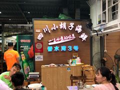 -四川小胡子海鲜(丁村万人海鲜广场店)