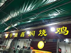 门面-弓虽昌焖烧鸡(大竹林店)