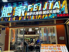 -肥家大排档(天河体育西店)