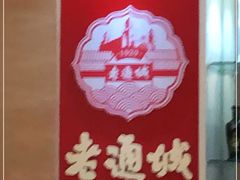 -老通城豆皮大王(吉庆街店)