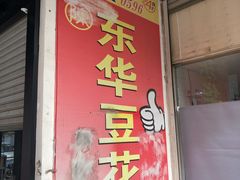 门面-东华豆花(漳州店)