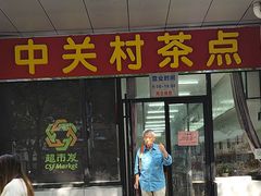 -中关村茶点
