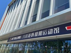 -八爪矩阵极限运动馆·儿童平衡车·感统训练(南海子公园校区)