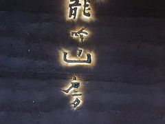 -龙吟山房(青龙山庄店)