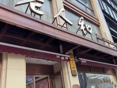 -老人和饭店(淮海中路店)