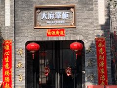 -天府掌柜(九眼桥店)