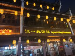 门面-汪一挑馄饨(老街店)