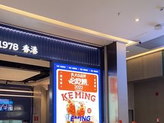 -克茗冰室(光明N次方公园店)