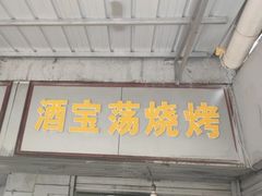 -酒宝荡烧烤(长航局江大路住宅小区店)