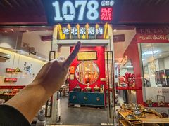 -1078號老北京涮肉(松柏店)