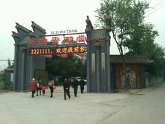 -四季御堂农家乐