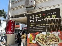 -勇记干锅居(德阳店)