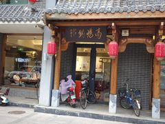-高玛纳驴肉火烧(河间总店)
