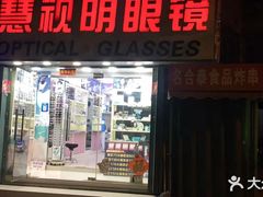 -慧视明眼镜(延安二路配镜中心)